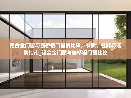 铝合金门窗与断桥铝门窗的比较，材质、性能与选购指南_铝合金门窗与断桥铝门窗比较