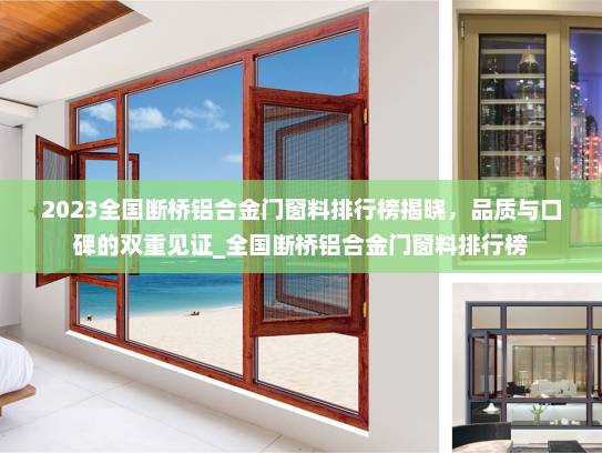 2023全国断桥铝合金门窗料排行榜揭晓，品质与口碑的双重见证_全国断桥铝合金门窗料排行榜