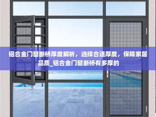 铝合金门窗断桥厚度解析，选择合适厚度，保障家居品质_铝合金门窗断桥有多厚的