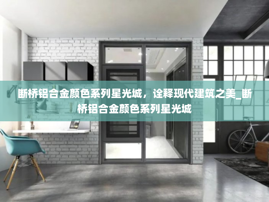 断桥铝合金颜色系列星光城，诠释现代建筑之美_断桥铝合金颜色系列星光城