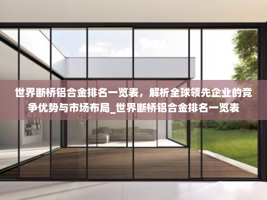 世界断桥铝合金排名一览表，解析全球领先企业的竞争优势与市场布局_世界断桥铝合金排名一览表