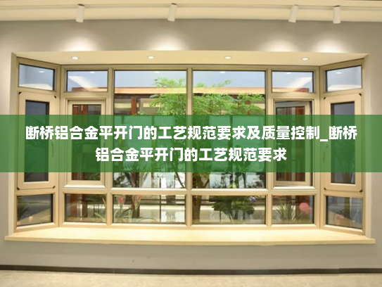 断桥铝合金平开门的工艺规范要求及质量控制_断桥铝合金平开门的工艺规范要求