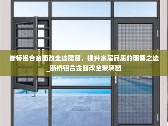 断桥铝合金窗改全玻璃窗，提升家居品质的明智之选_断桥铝合金窗改全玻璃窗