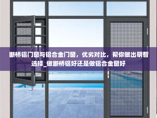 断桥铝门窗与铝合金门窗，优劣对比，帮你做出明智选择_做断桥铝好还是做铝合金窗好