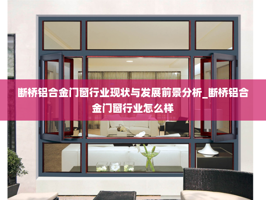 断桥铝合金门窗行业现状与发展前景分析_断桥铝合金门窗行业怎么样