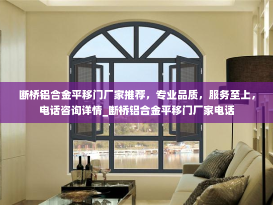 断桥铝合金平移门厂家推荐，专业品质，服务至上，电话咨询详情_断桥铝合金平移门厂家电话