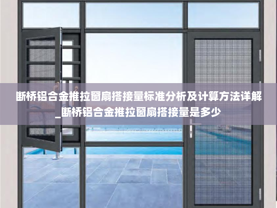 断桥铝合金推拉窗扇搭接量标准分析及计算方法详解_断桥铝合金推拉窗扇搭接量是多少