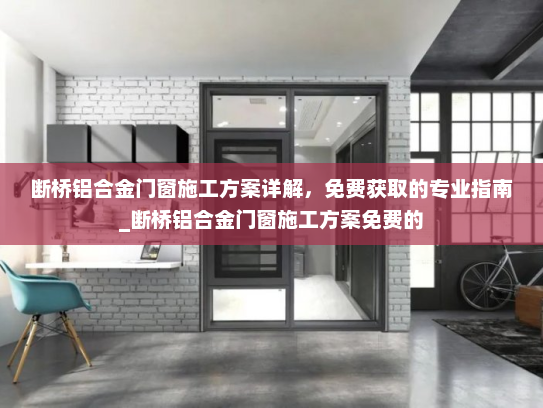 断桥铝合金门窗施工方案详解，免费获取的专业指南_断桥铝合金门窗施工方案免费的