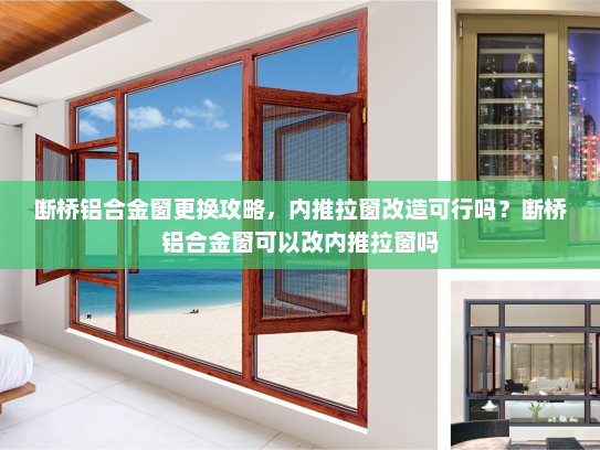 断桥铝合金窗更换攻略，内推拉窗改造可行吗？断桥铝合金窗可以改内推拉窗吗