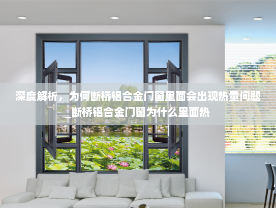 深度解析，为何断桥铝合金门窗里面会出现热量问题_断桥铝合金门窗为什么里面热