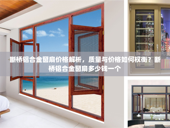 断桥铝合金窗扇价格解析，质量与价格如何权衡？断桥铝合金窗扇多少钱一个