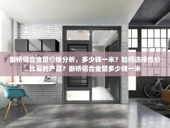 断桥铝合金窗价格分析，多少钱一米？如何选择性价比高的产品？断桥铝合金窗多少钱一米