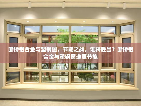 断桥铝合金与塑钢窗，节能之战，谁将胜出？断桥铝合金与塑钢窗谁更节能