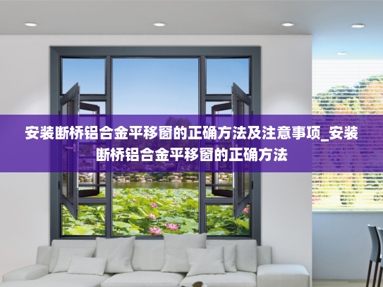 安装断桥铝合金平移窗的正确方法及注意事项_安装断桥铝合金平移窗的正确方法