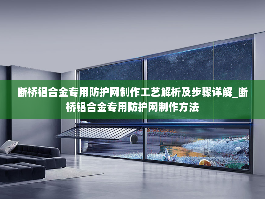 断桥铝合金专用防护网制作工艺解析及步骤详解_断桥铝合金专用防护网制作方法