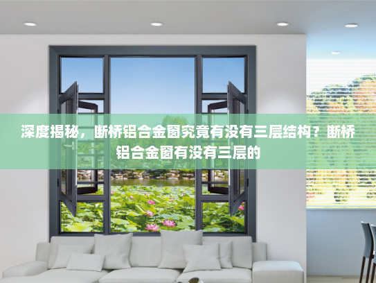 深度揭秘，断桥铝合金窗究竟有没有三层结构？断桥铝合金窗有没有三层的