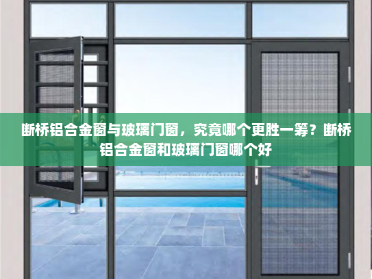 断桥铝合金窗与玻璃门窗，究竟哪个更胜一筹？断桥铝合金窗和玻璃门窗哪个好