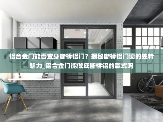 铝合金门能否变身断桥铝门？揭秘断桥铝门窗的独特魅力_铝合金门能做成断桥铝的款式吗