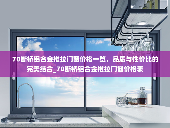 70断桥铝合金推拉门窗价格一览，品质与性价比的完美结合_70断桥铝合金推拉门窗价格表