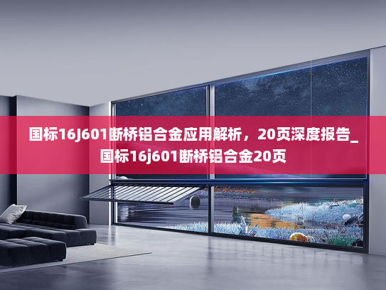 国标16J601断桥铝合金应用解析，20页深度报告_国标16j601断桥铝合金20页
