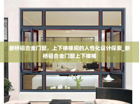 断桥铝合金门窗，上下楼梯间的人性化设计探索_断桥铝合金门窗上下楼梯