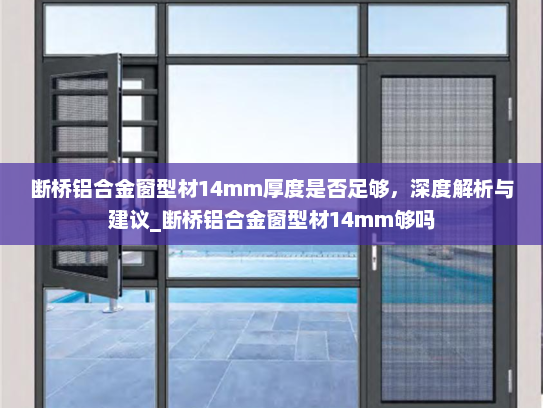 断桥铝合金窗型材14mm厚度是否足够，深度解析与建议_断桥铝合金窗型材14mm够吗