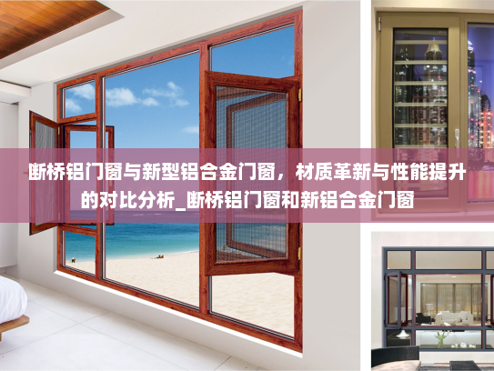 断桥铝门窗与新型铝合金门窗，材质革新与性能提升的对比分析_断桥铝门窗和新铝合金门窗