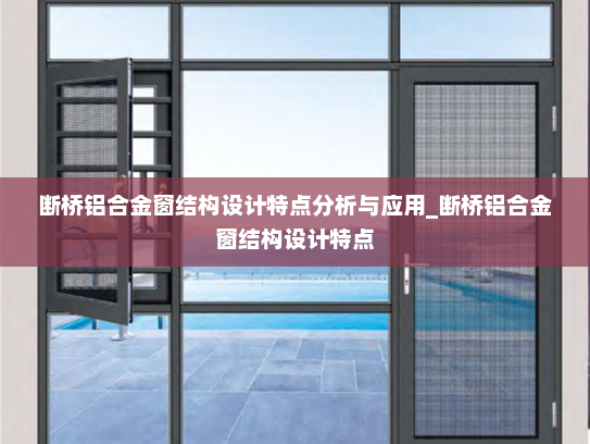 断桥铝合金窗结构设计特点分析与应用_断桥铝合金窗结构设计特点