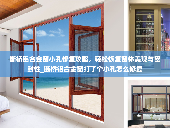断桥铝合金窗小孔修复攻略，轻松恢复窗体美观与密封性_断桥铝合金窗打了个小孔怎么修复