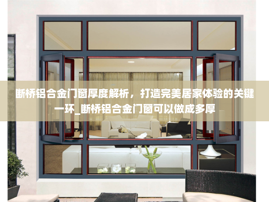 断桥铝合金门窗厚度解析，打造完美居家体验的关键一环_断桥铝合金门窗可以做成多厚