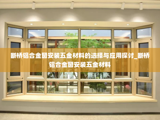 断桥铝合金窗安装五金材料的选择与应用探讨_断桥铝合金窗安装五金材料