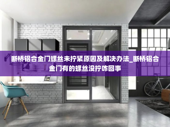断桥铝合金门螺丝未拧紧原因及解决办法_断桥铝合金门有的螺丝没拧咋回事