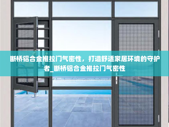 断桥铝合金推拉门气密性，打造舒适家居环境的守护者_断桥铝合金推拉门气密性