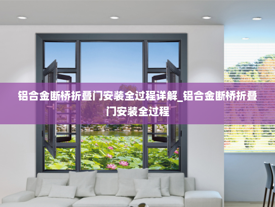 铝合金断桥折叠门安装全过程详解_铝合金断桥折叠门安装全过程