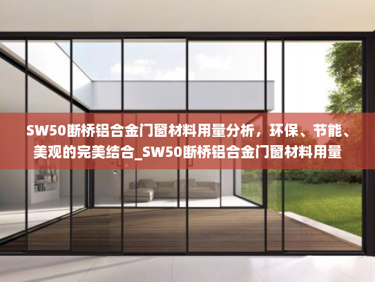 SW50断桥铝合金门窗材料用量分析，环保、节能、美观的完美结合_SW50断桥铝合金门窗材料用量
