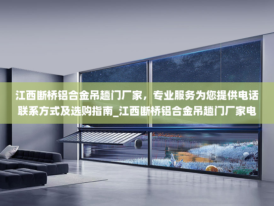 江西断桥铝合金吊趟门厂家，专业服务为您提供电话联系方式及选购指南_江西断桥铝合金吊趟门厂家电话