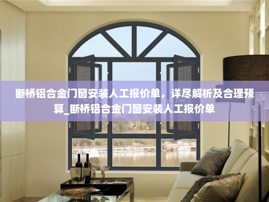 断桥铝合金门窗安装人工报价单，详尽解析及合理预算_断桥铝合金门窗安装人工报价单