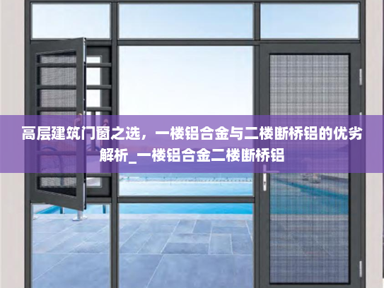 高层建筑门窗之选，一楼铝合金与二楼断桥铝的优劣解析_一楼铝合金二楼断桥铝