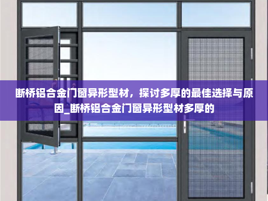 断桥铝合金门窗异形型材，探讨多厚的最佳选择与原因_断桥铝合金门窗异形型材多厚的