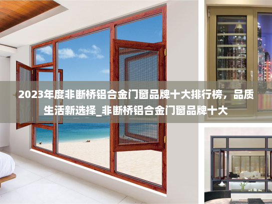 2023年度非断桥铝合金门窗品牌十大排行榜，品质生活新选择_非断桥铝合金门窗品牌十大