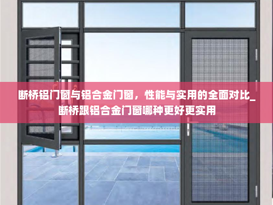 断桥铝门窗与铝合金门窗，性能与实用的全面对比_断桥跟铝合金门窗哪种更好更实用