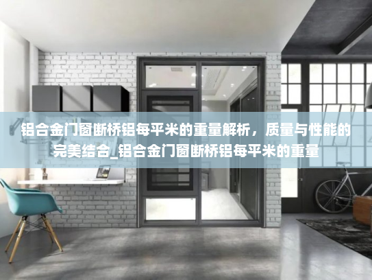 铝合金门窗断桥铝每平米的重量解析，质量与性能的完美结合_铝合金门窗断桥铝每平米的重量