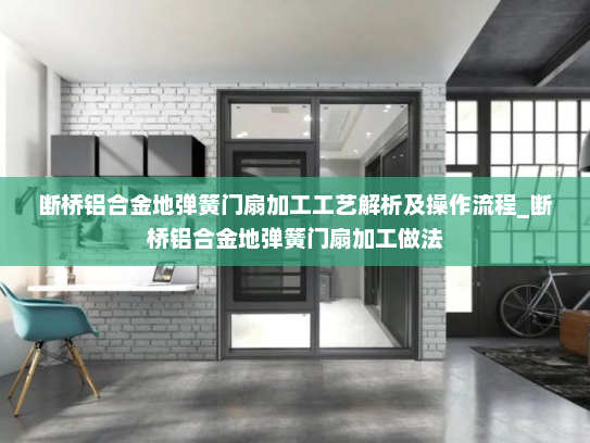 断桥铝合金地弹簧门扇加工工艺解析及操作流程_断桥铝合金地弹簧门扇加工做法