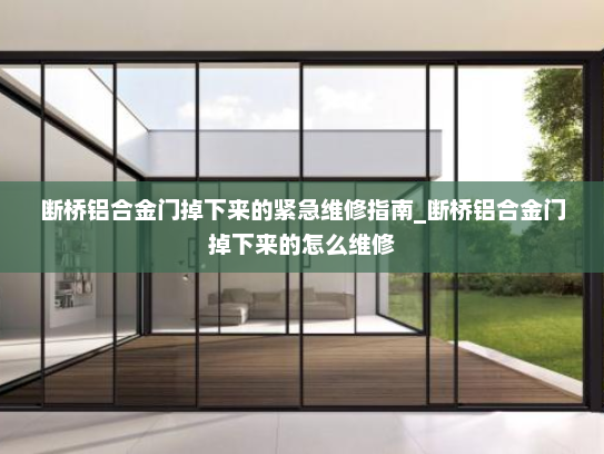 断桥铝合金门掉下来的紧急维修指南_断桥铝合金门掉下来的怎么维修