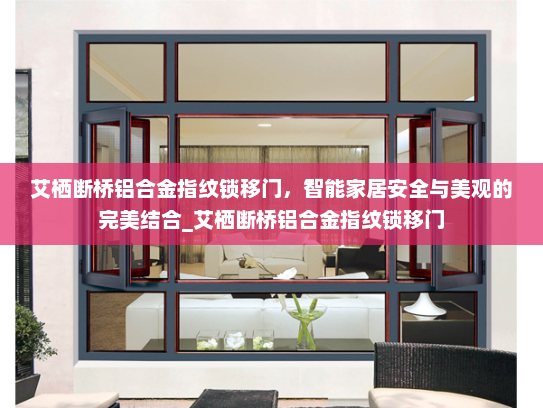 艾栖断桥铝合金指纹锁移门，智能家居安全与美观的完美结合_艾栖断桥铝合金指纹锁移门
