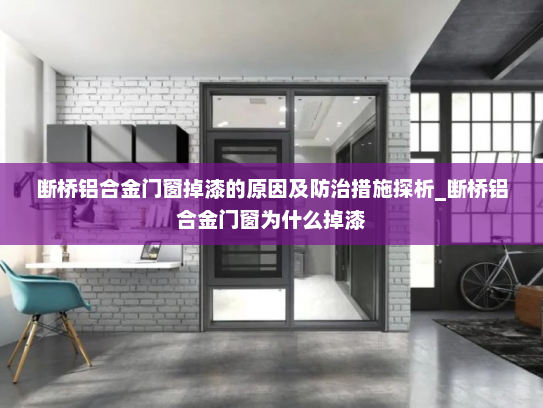 断桥铝合金门窗掉漆的原因及防治措施探析_断桥铝合金门窗为什么掉漆