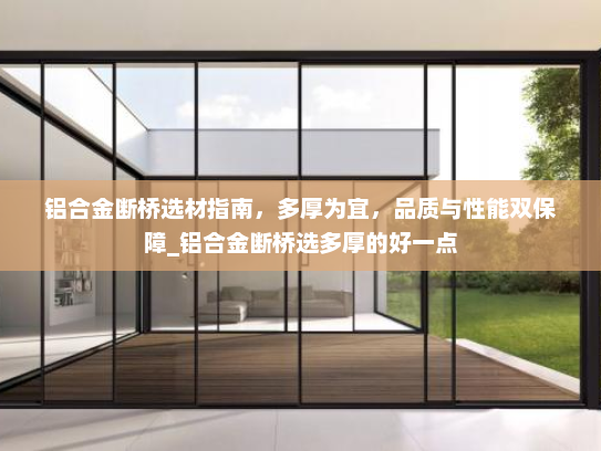 铝合金断桥选材指南，多厚为宜，品质与性能双保障_铝合金断桥选多厚的好一点