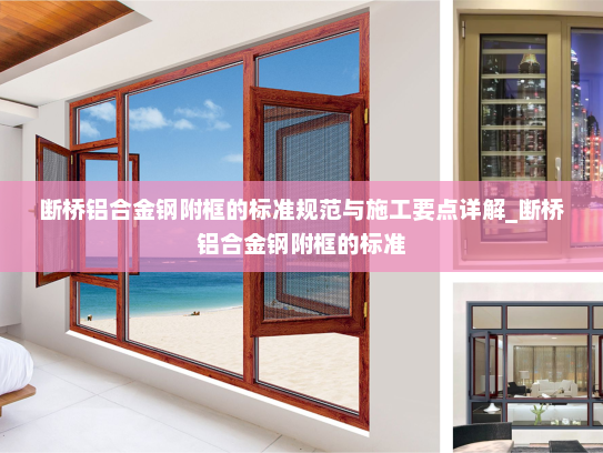 断桥铝合金钢附框的标准规范与施工要点详解_断桥铝合金钢附框的标准