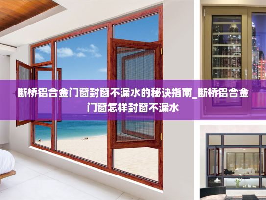 断桥铝合金门窗封窗不漏水的秘诀指南_断桥铝合金门窗怎样封窗不漏水