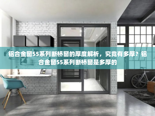 铝合金窗55系列断桥窗的厚度解析，究竟有多厚？铝合金窗55系列断桥窗是多厚的